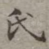 氏