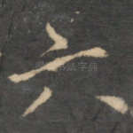 六