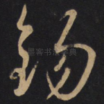 锡