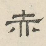 赤