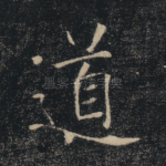 道