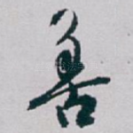 善
