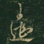 遣