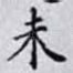 未