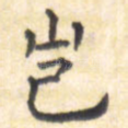 岂