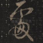 处