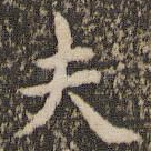 夫