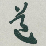 道