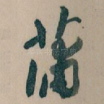 蒲