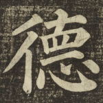 德
