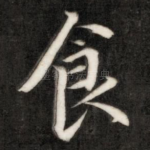 食