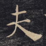 夫
