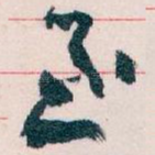 至