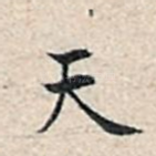 天