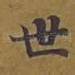 世