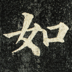 如