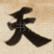 天