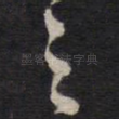 之