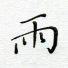 雨
