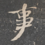事