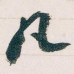 凡