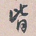 皆