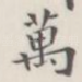 万