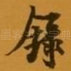 录