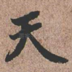 天