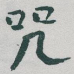 咒