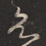 欲