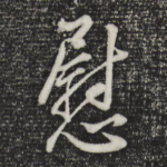 慰