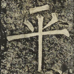 平