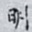 明