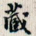 藏