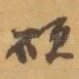 欲