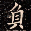 負