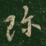 珍