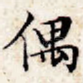 偶