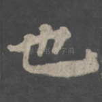 也