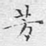 芳