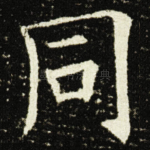 同