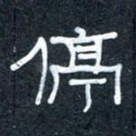 停