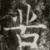 苦