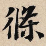 条