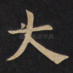大