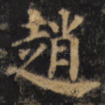 赵
