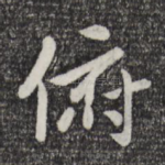 俯