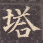 塔