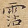 霑
